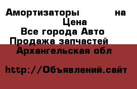 Амортизаторы Bilstein на WV Passat B3 › Цена ­ 2 500 - Все города Авто » Продажа запчастей   . Архангельская обл.